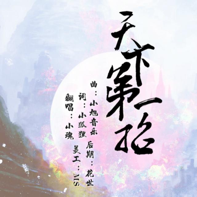 天下第一招（Cover 裂天）