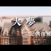 【偶像练习生限定cp】大梦