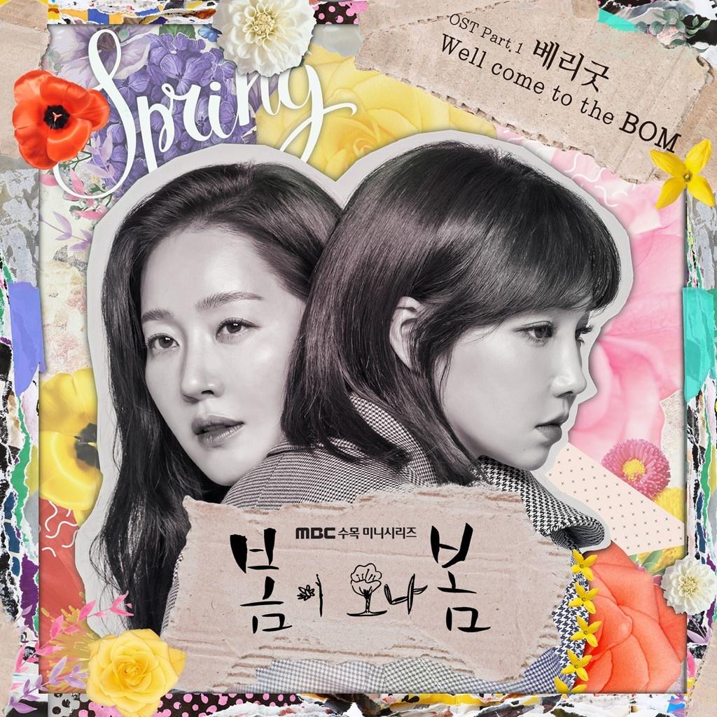 봄이 오나 봄 OST Part 1
