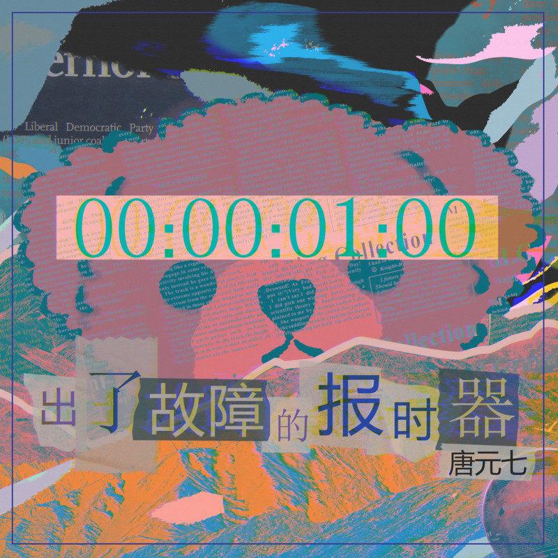 出了故障的报时器