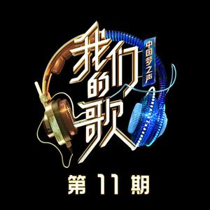 卡拉永远OK(中国梦之声·我们的歌第二季) （官方Live） 【中国梦之声·我们的歌第二季】 （降1半音）