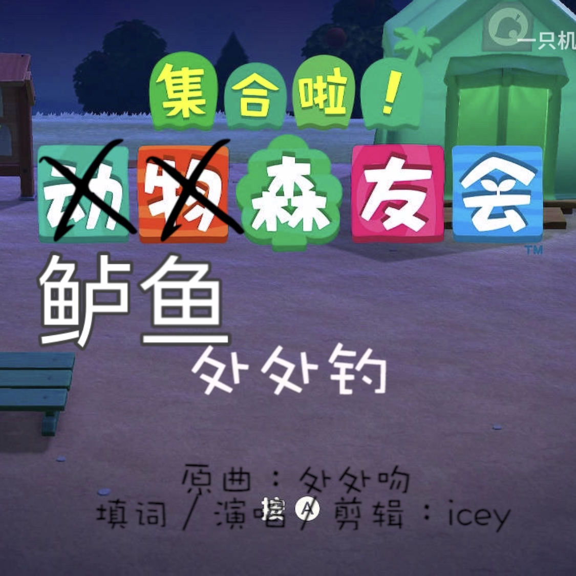 【集合啦！鲈鱼森友会】处处钓（献给动森鲈鱼）
