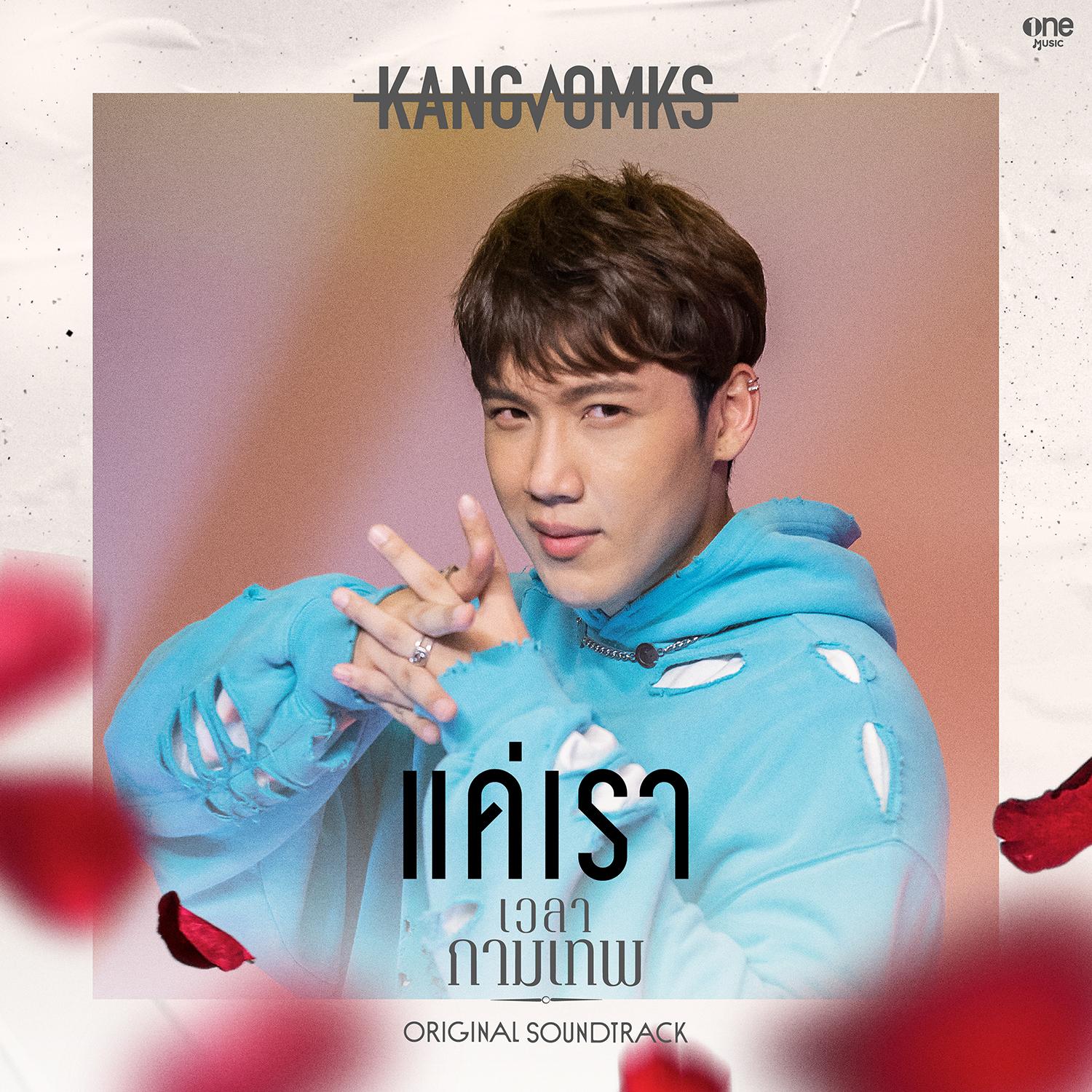 แค่เรา
