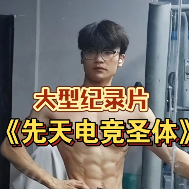 大型纪录片《先天电竞圣体》,肉装Faker觉醒了