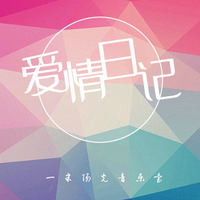 [DJ节目]一米阳光音乐台的DJ节目 第2106期