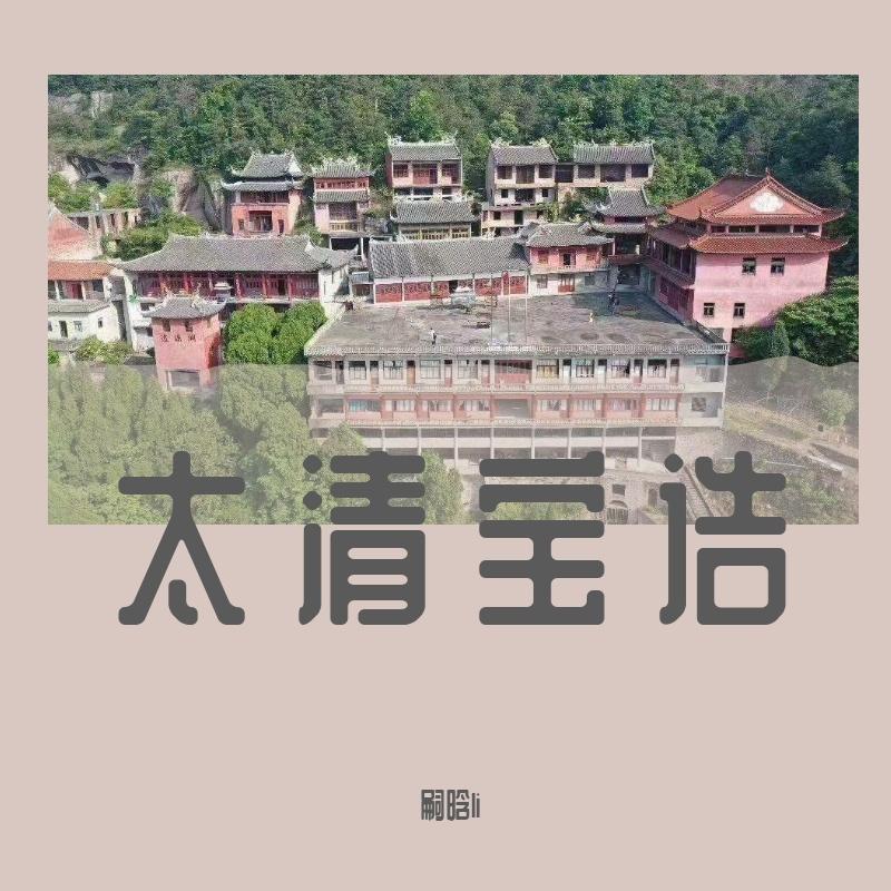 太清宝诰-嗣晗