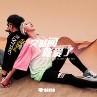 小飞象Areya - 突然间就爱了(原版立体声伴奏)