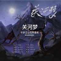 关河梦