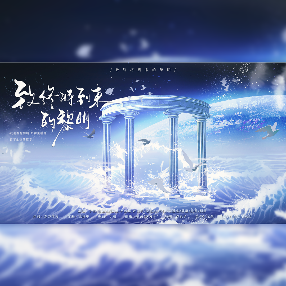 致终将到来的黎明 （念白版）—《人鱼陷落》广播剧群像收官曲女声翻唱