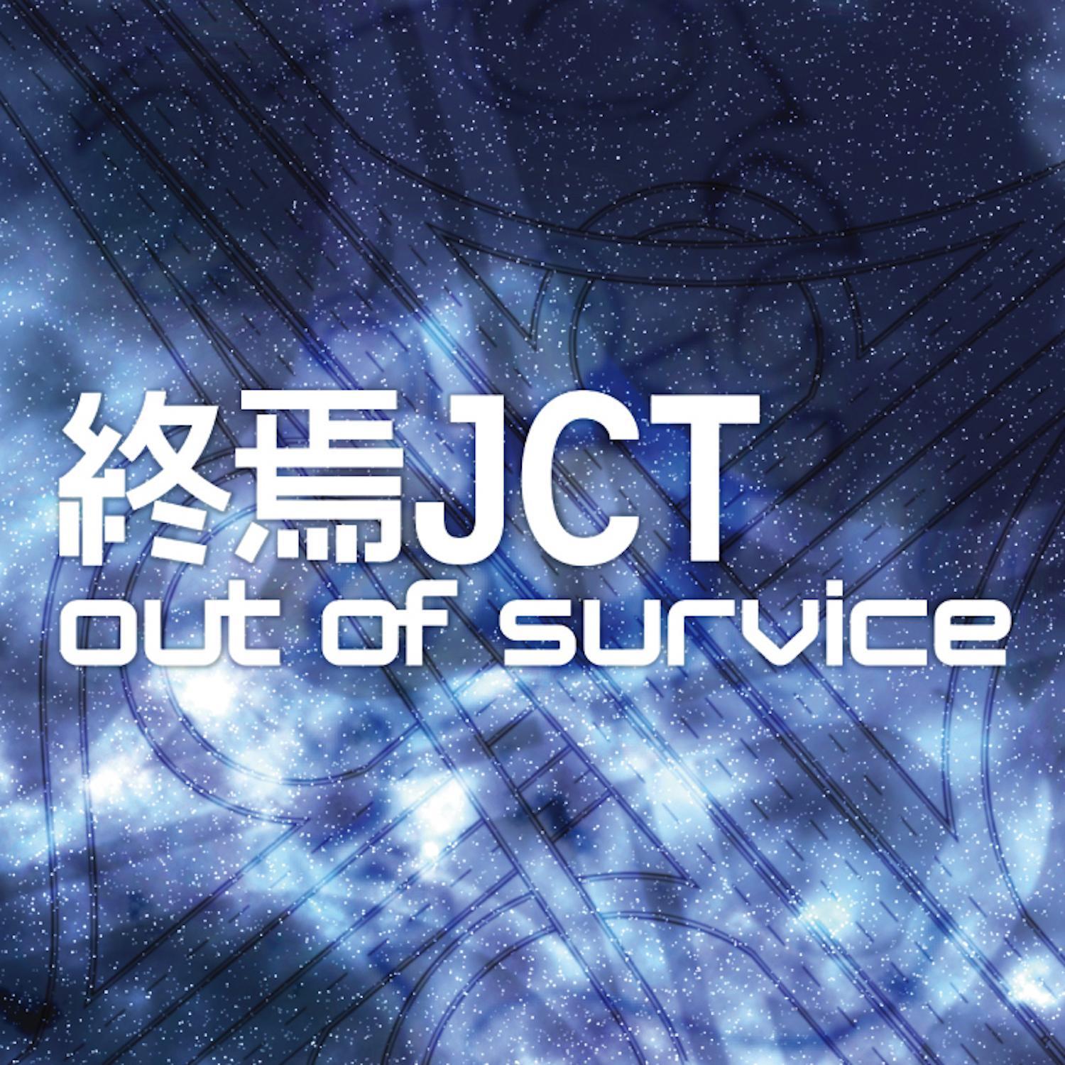 終焉JCT专辑