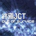 終焉JCT