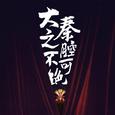 秦腔MIX