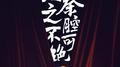 秦腔MIX专辑