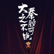秦腔MIX