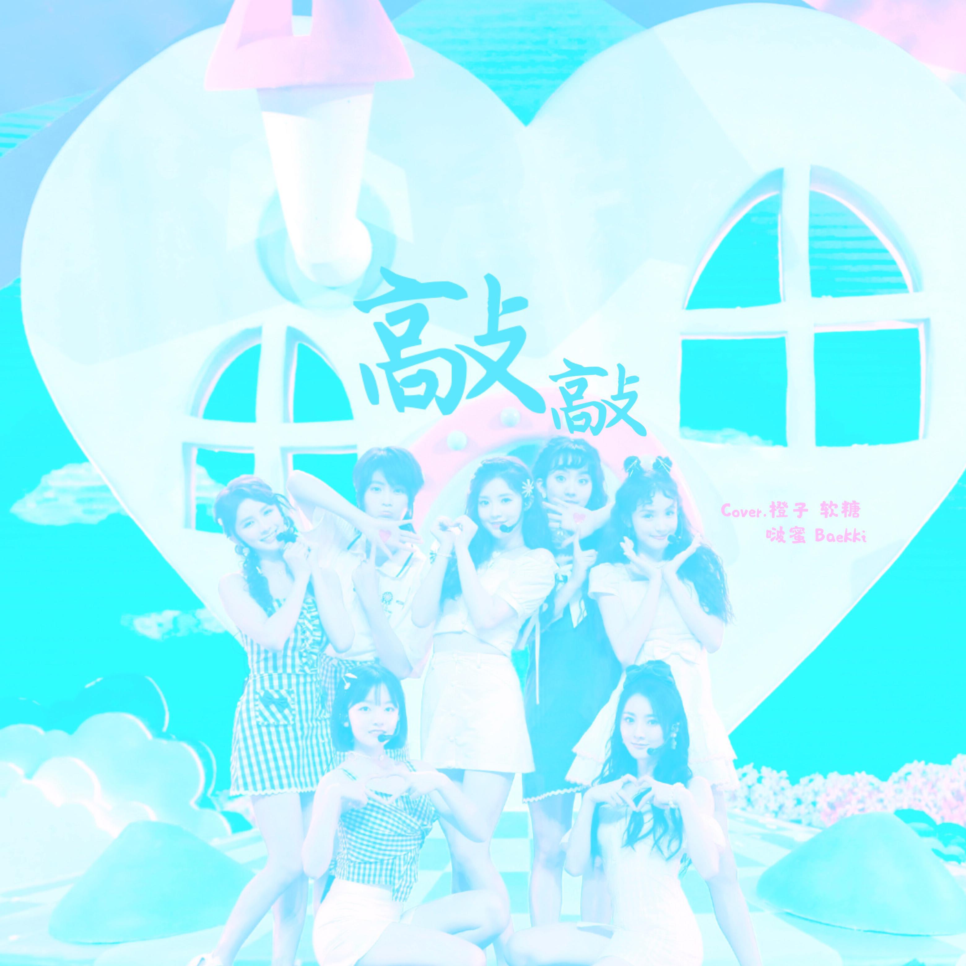 婧的敲敲翻唱