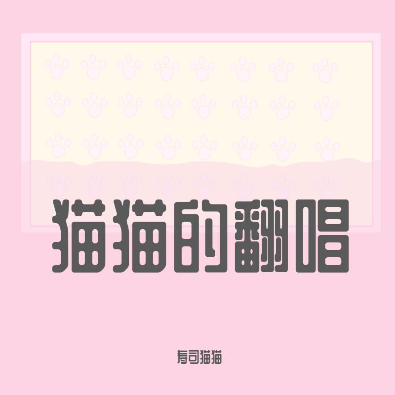 寿司猫猫 - 【寿司猫猫萝莉音翻唱】【贺新年】我丢了半杯奶茶（Cover：洛天依）