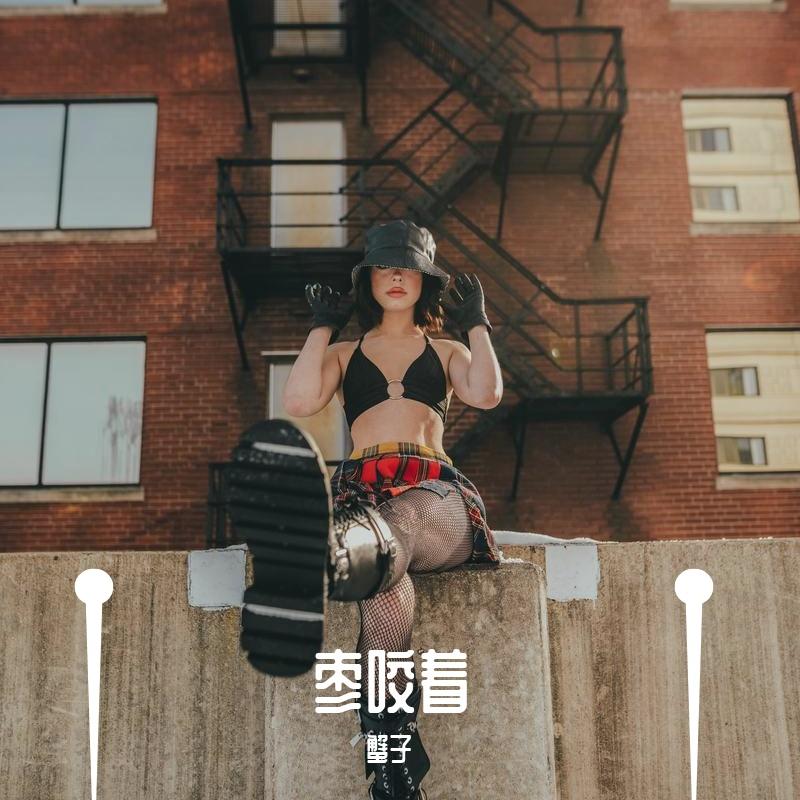 枣咬着