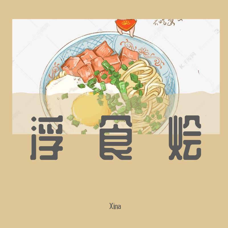 Xina - 浮食烩