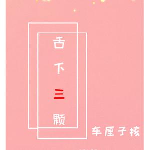 『伴奏』舌下三颗车厘子核 （升7半音）