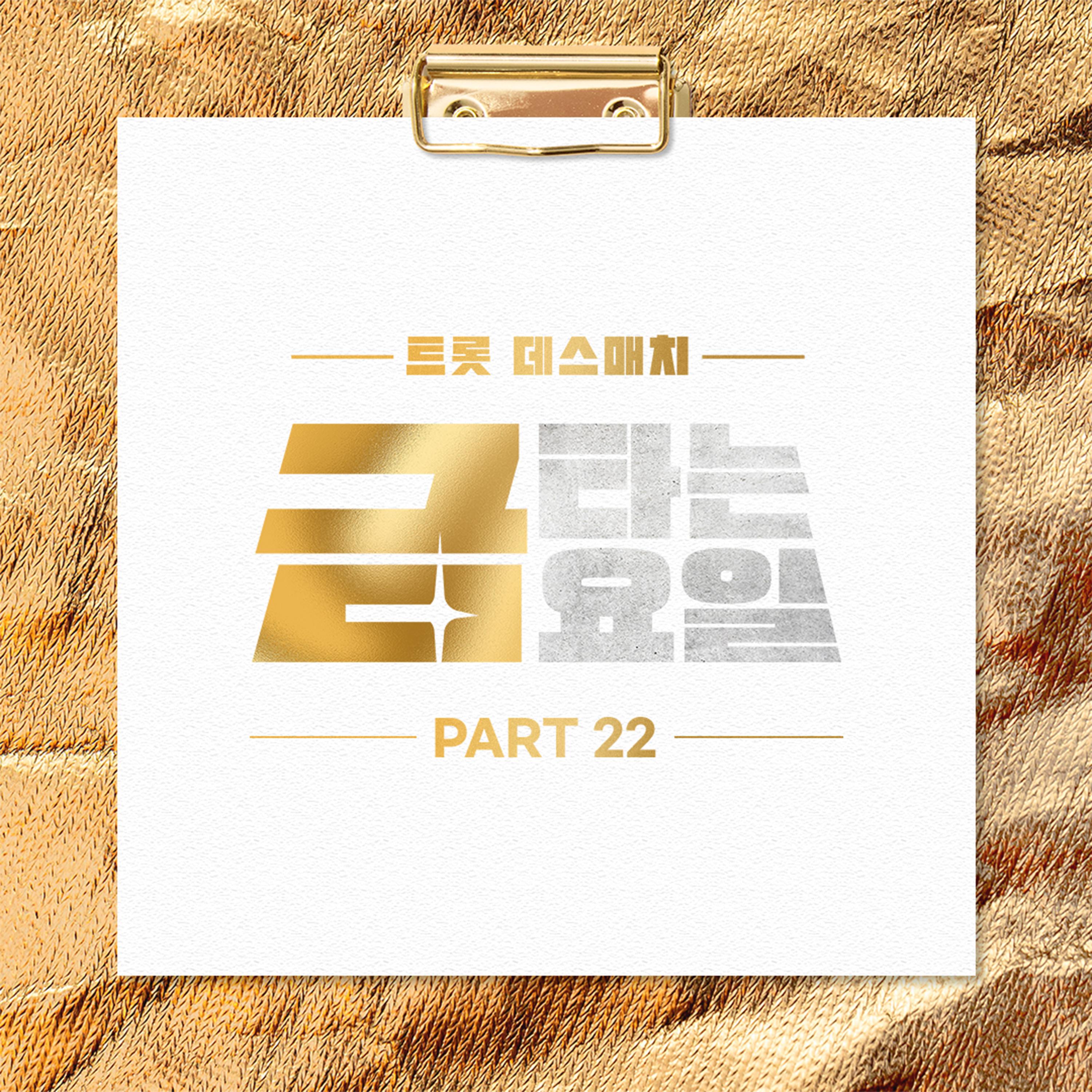 금타는 금요일 PART22