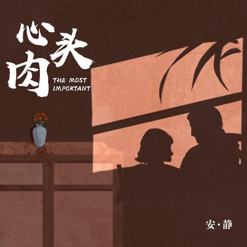 心头肉 (DJ枫叶版)