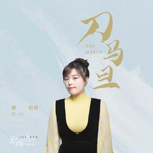 邢晗铭 - 刀马旦 (伴奏)