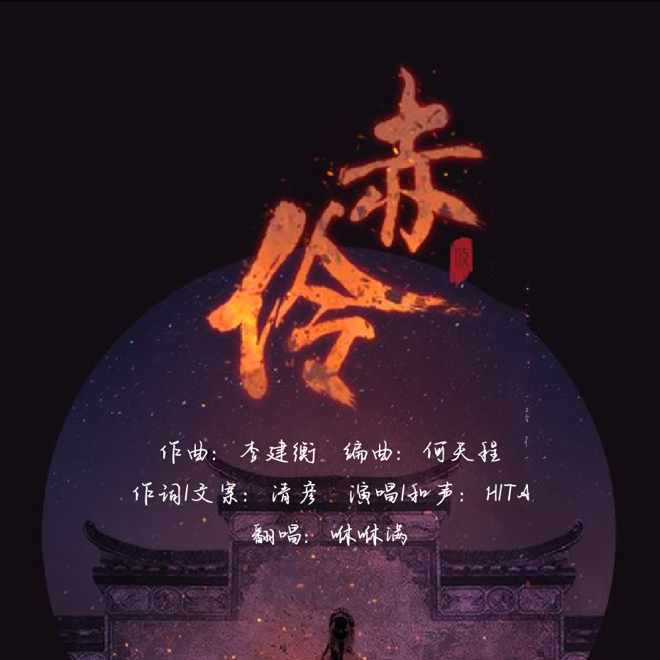 赤伶（cover.HITA)