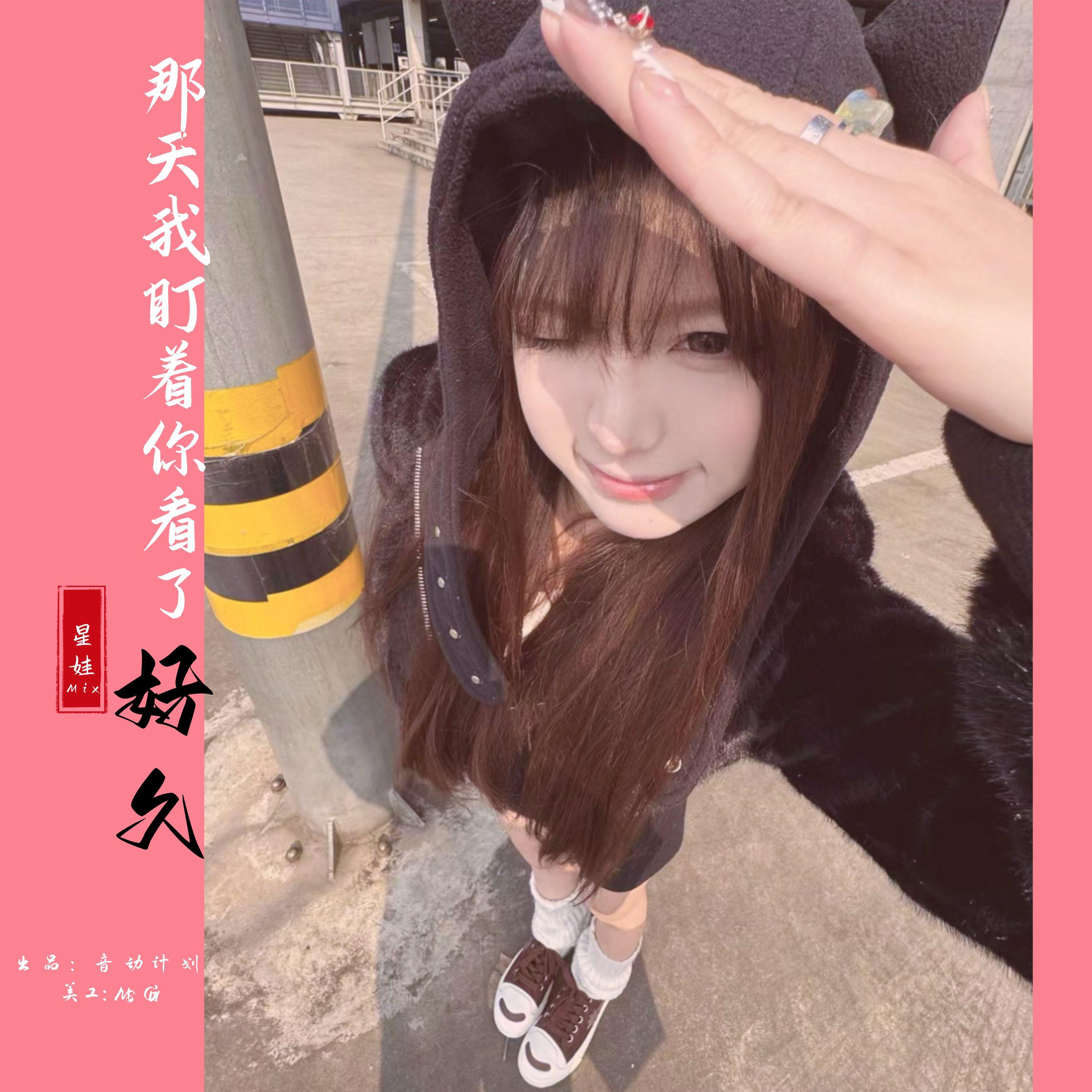 XINGWAMIX歌曲封面