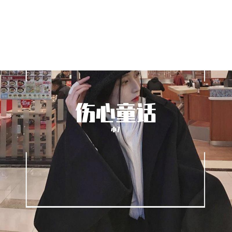 伤心童话