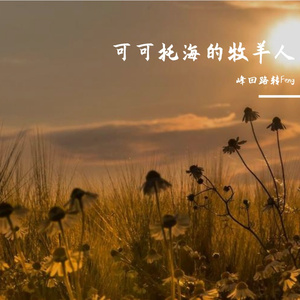 李悟 可可托海的牧羊人 伴奏 高品质