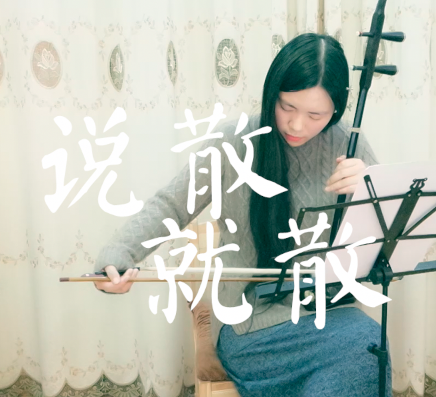 「二胡」说散就散