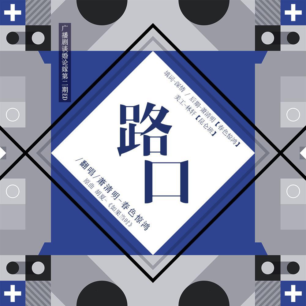 路口（《谈婚论价》第二期ED）