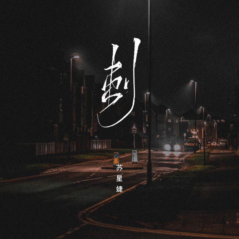 刺