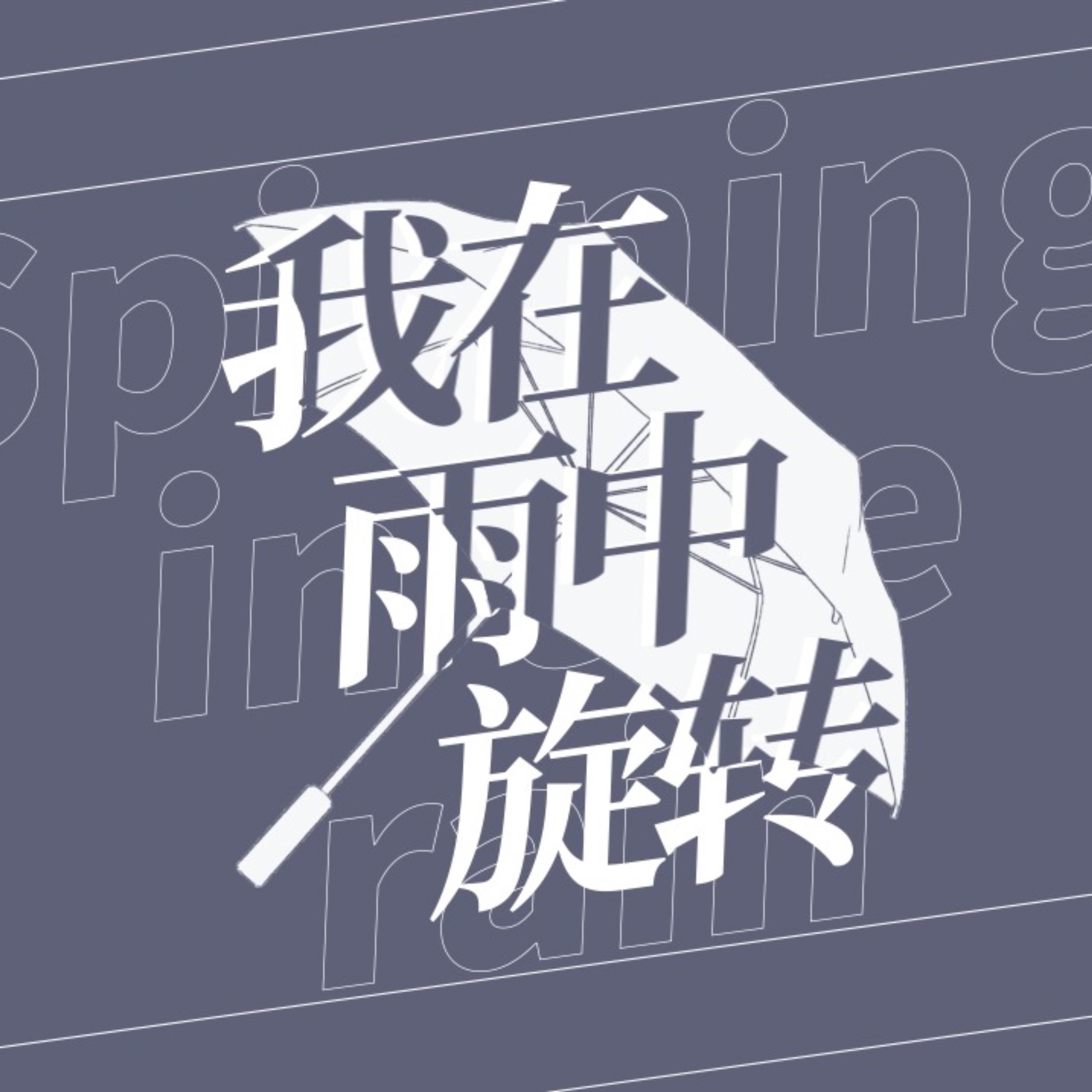 我在雨中旋转