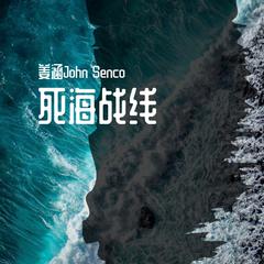 死海战线