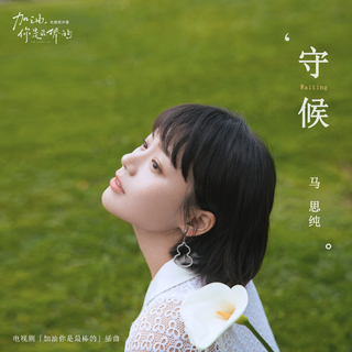 七月与安生｜亲爱的热爱的｜加油你是最棒的
