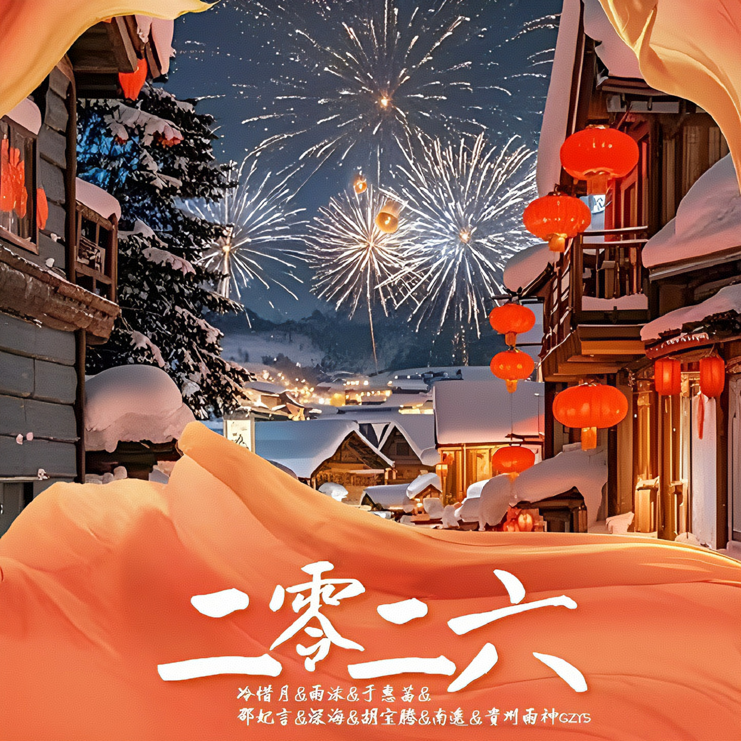 二零二六