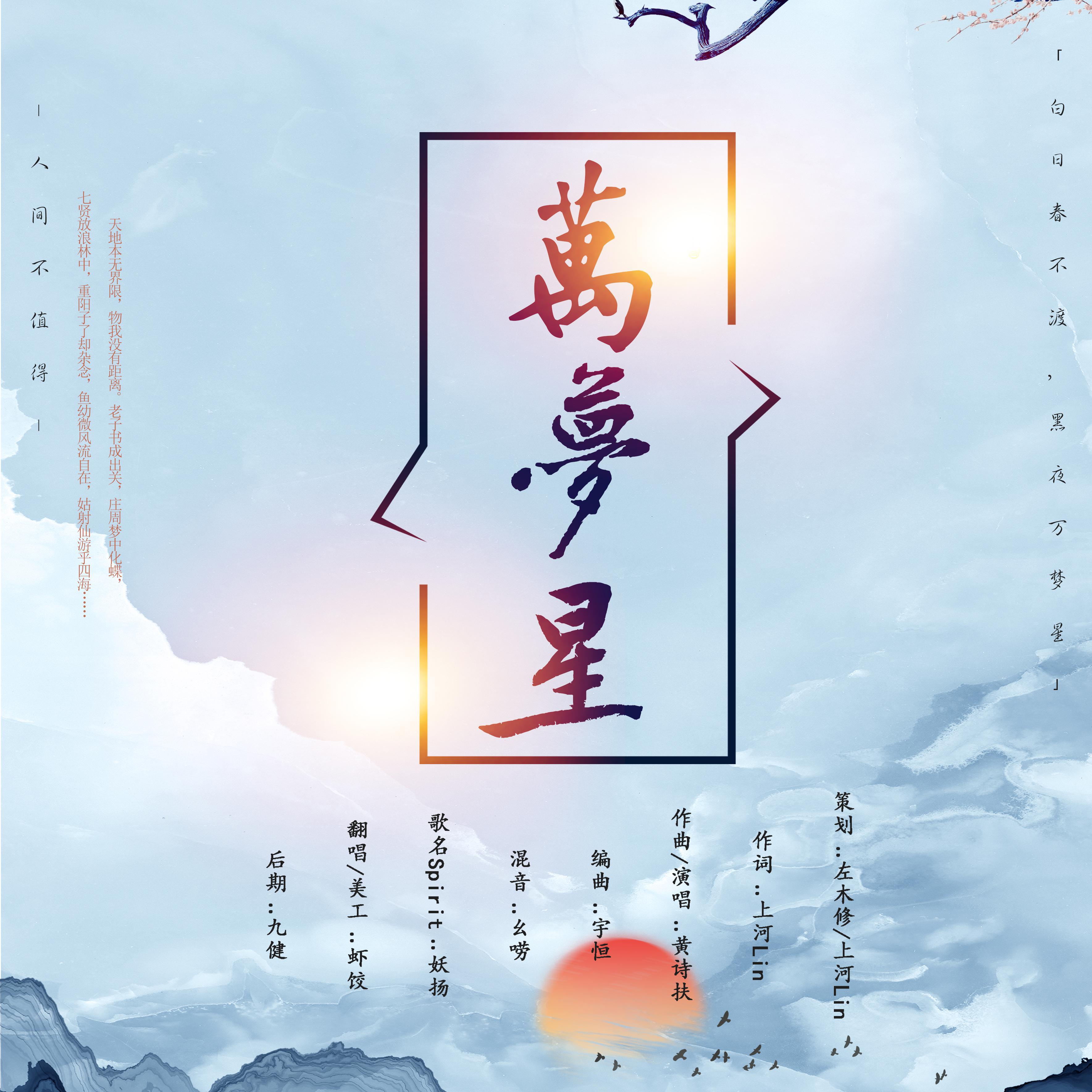 万梦星专辑