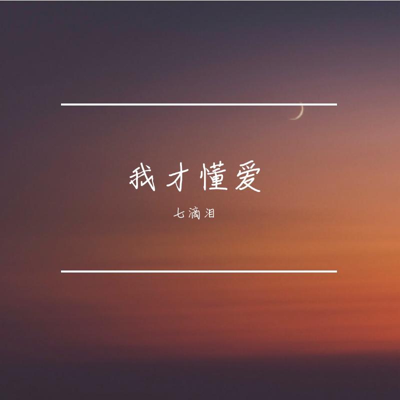 我才懂爱