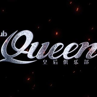 CLUB QUEEN 皇后| 蹦迪必备
