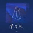等不及