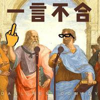 [DJ节目]单立人喜剧的DJ节目 第86期