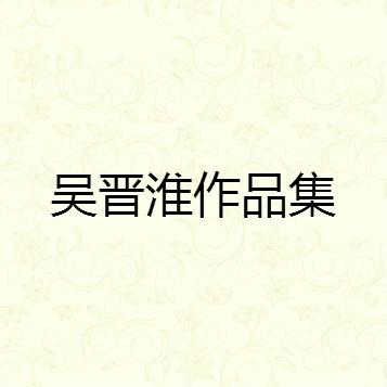 吴晋淮作品集