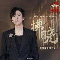 拂晓 (原版立体声)