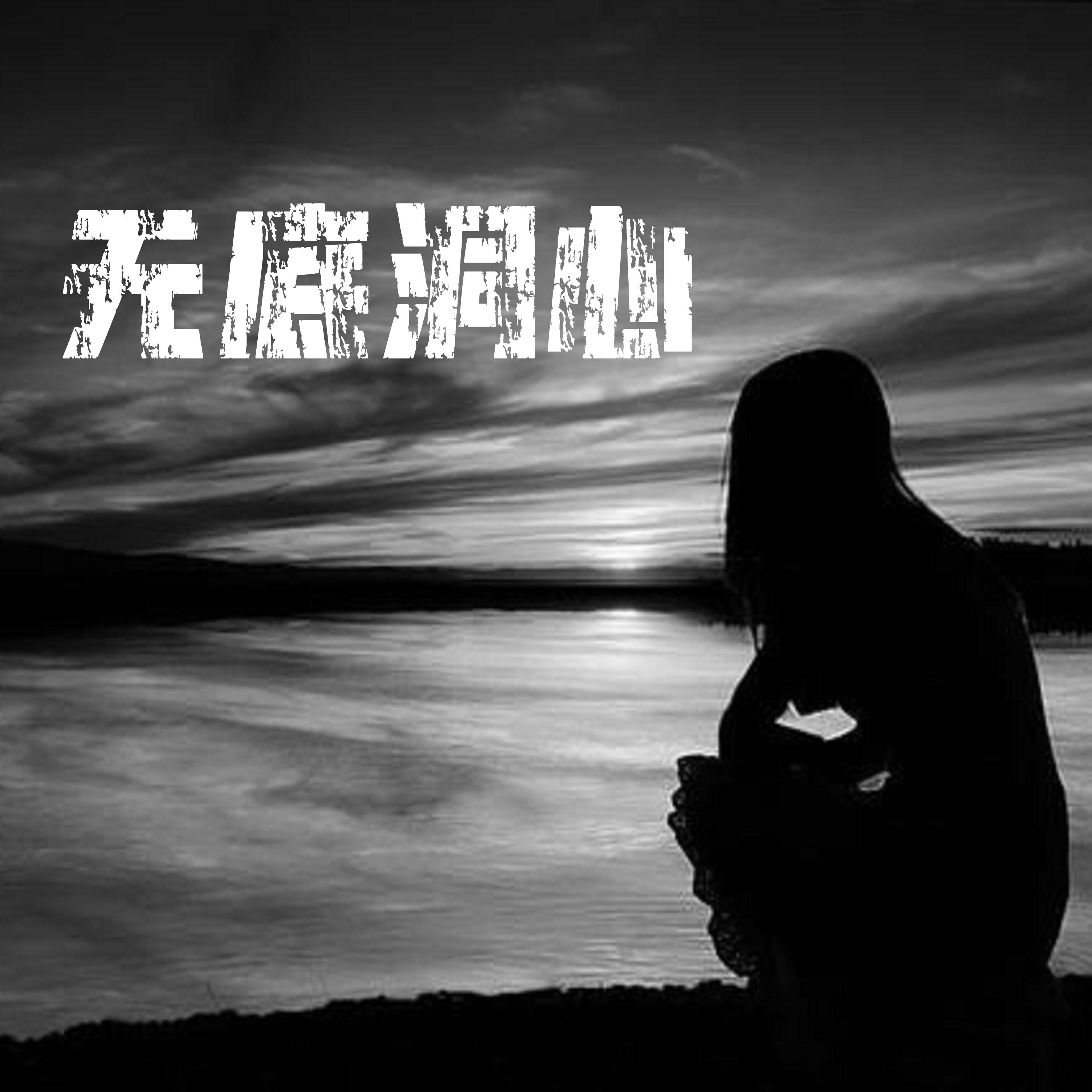 无底洞心