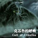 克苏鲁的呼唤 Call of Cthulhu专辑