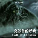 克苏鲁的呼唤 Call of Cthulhu专辑