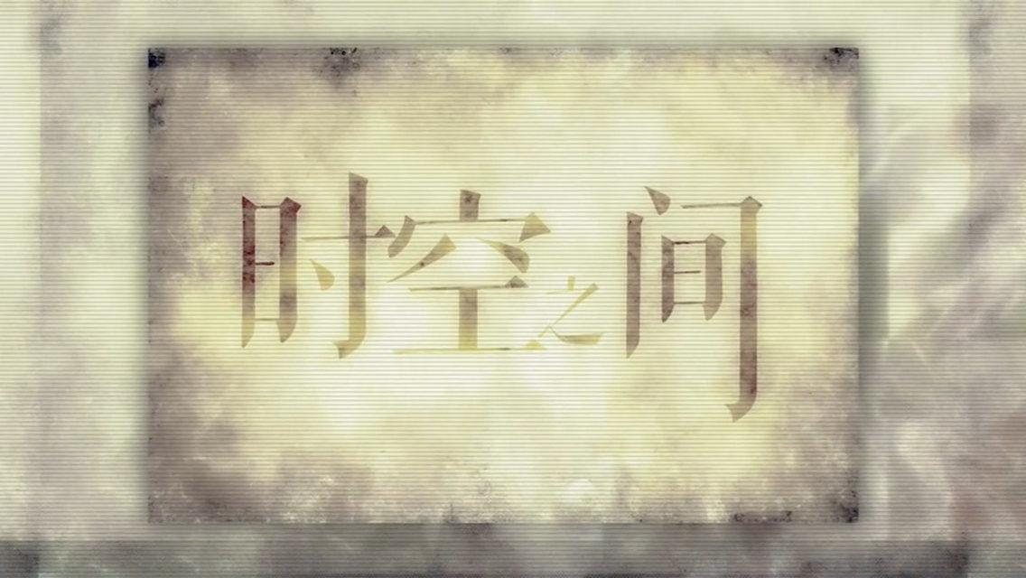 时空之间