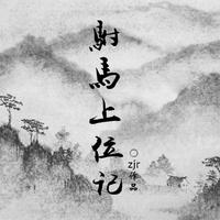 风起长安-橙光游戏《驸马上位记》主题曲（伴奏）