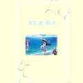 夏空カナタ “夏空と絵と歌の本”